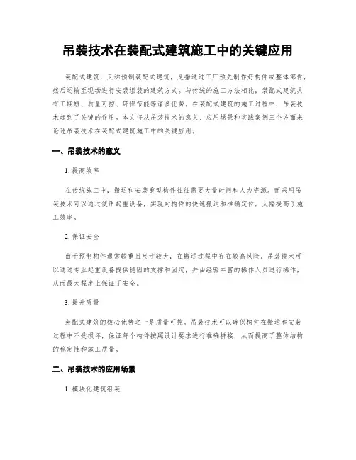 吊装技术在装配式建筑施工中的关键应用