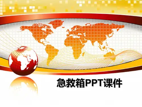 急救箱PPT课件