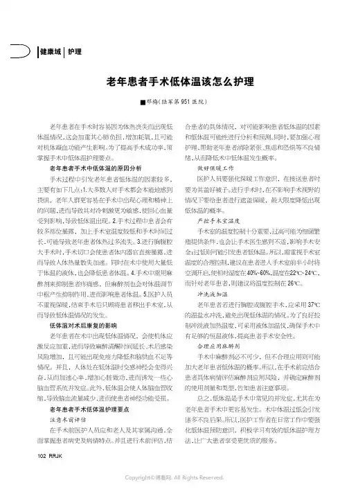 老年患者手术低体温该怎么护理