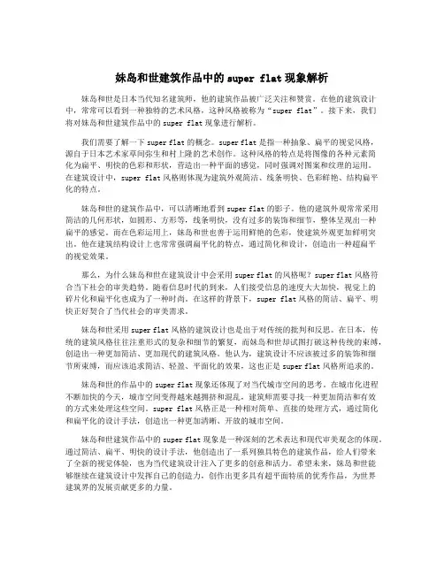 妹岛和世建筑作品中的super flat现象解析