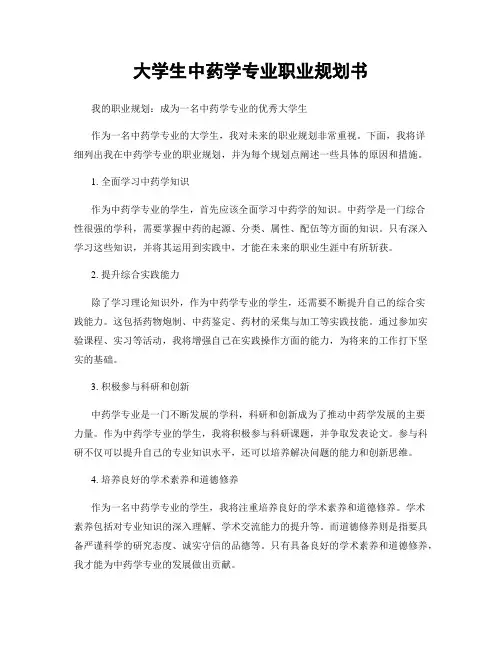 大学生中药学专业职业规划书