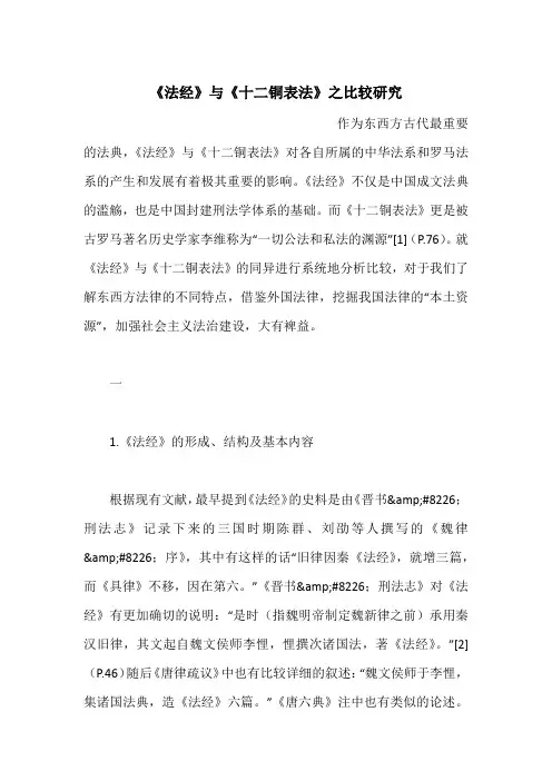 《法经》与《十二铜表法》之比较研究