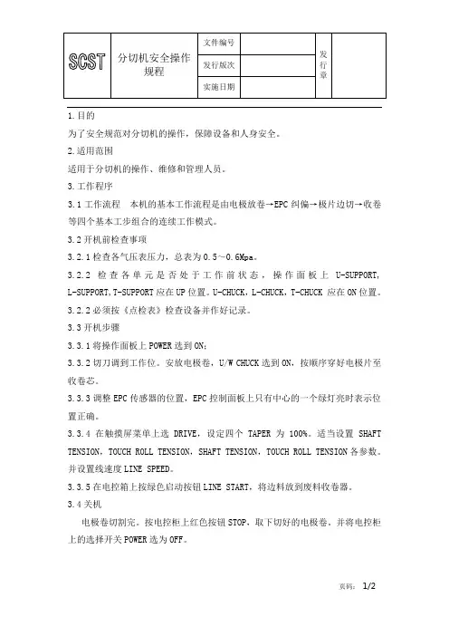 安全作业指导分切机