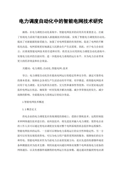 电力调度自动化中的智能电网技术研究
