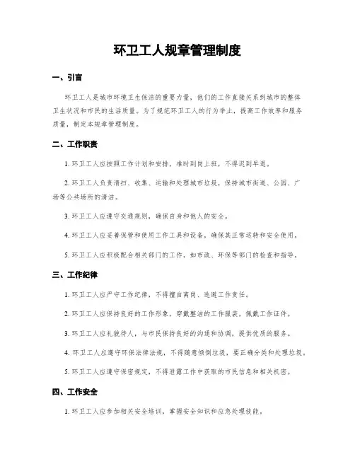 环卫工人规章管理制度