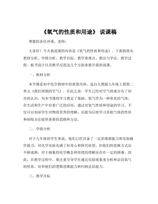 《氧气的性质和用途》 说课稿