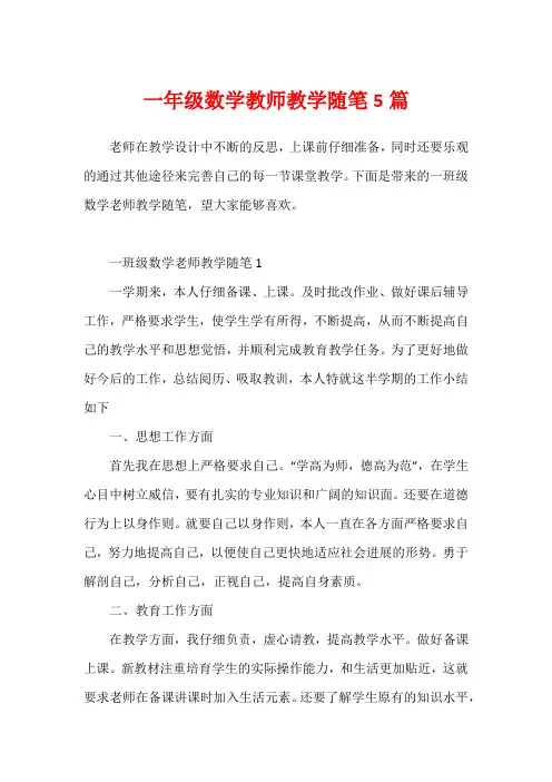一年级数学教师教学随笔5篇