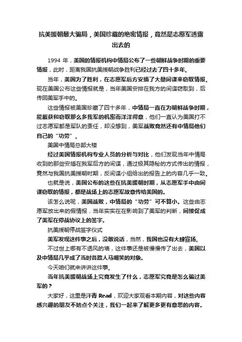 抗美援朝最大骗局，美国珍藏的绝密情报，竟然是志愿军透露出去的
