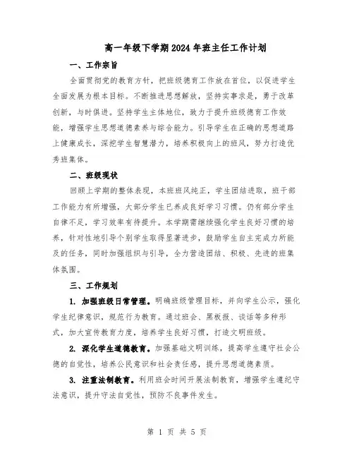 高一年级下学期2024年班主任工作计划（3篇）