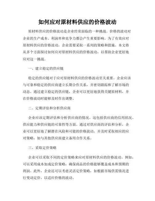 如何应对原材料供应的价格波动
