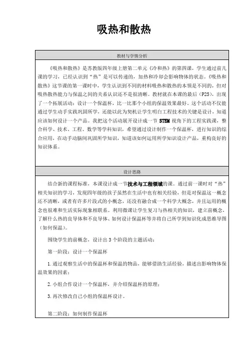 四年级科学上册教案  第  二单元《4 吸热和散热》  苏教 版