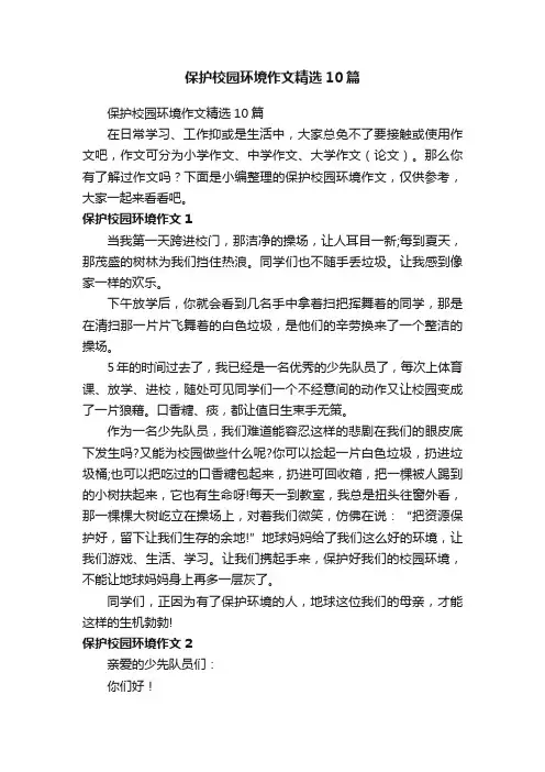 保护校园环境作文精选10篇