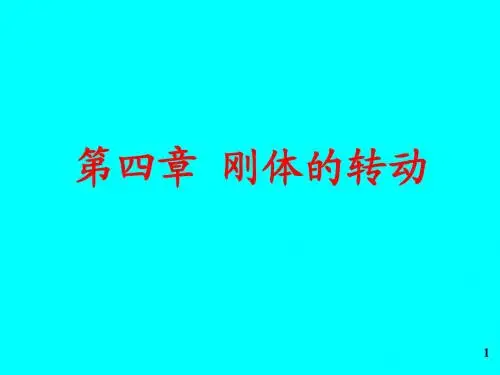 第四章 刚体的转动