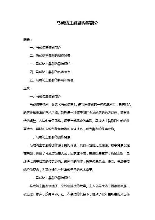 马成访主婺剧内容简介