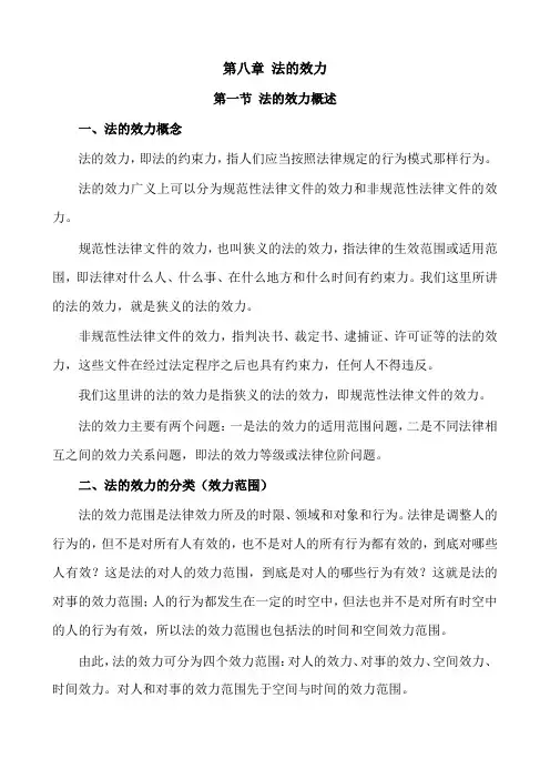 006第八章法的效力(法理学—第二编法的本体)