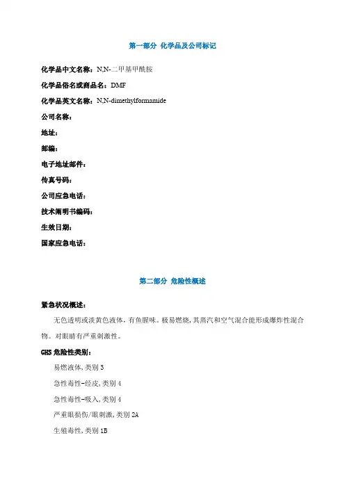 DMF安全技术说明书MSDS