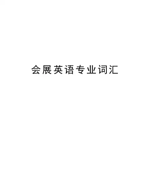 会展英语专业词汇知识分享