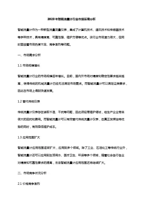 2023年智能流量计行业市场环境分析