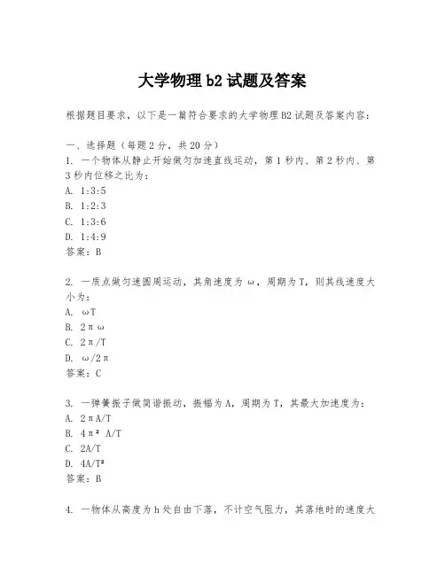 大学物理b2试题及答案
