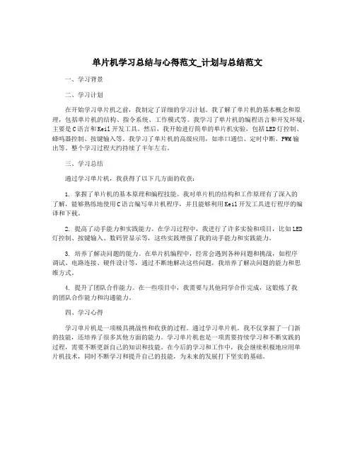 单片机学习总结与心得范文_计划与总结范文