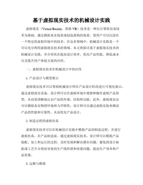 基于虚拟现实技术的机械设计实践