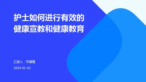 护士如何进行有效的健康宣教和健康教育