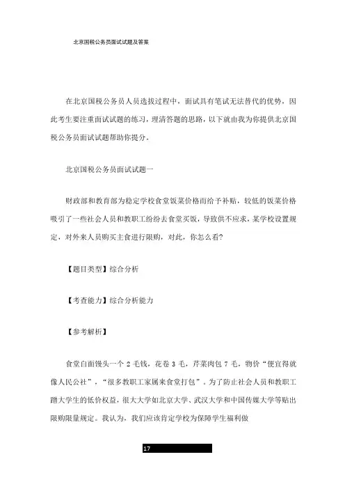 北京国税公务员面试试题及答案