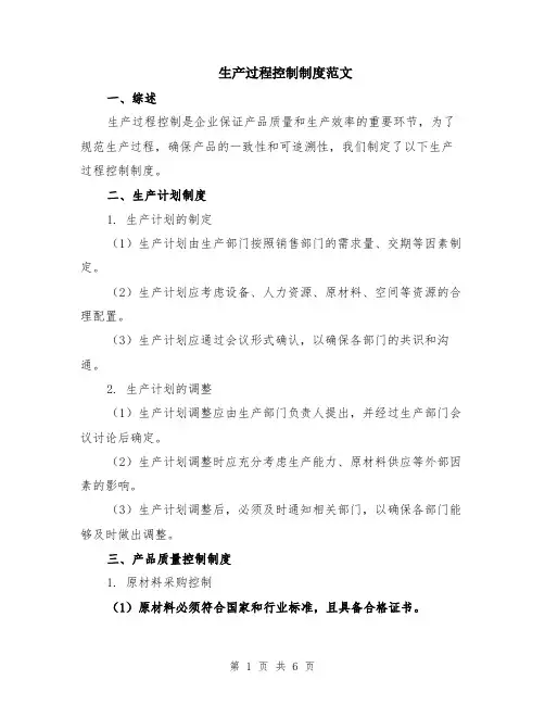 生产过程控制制度范文（二篇）