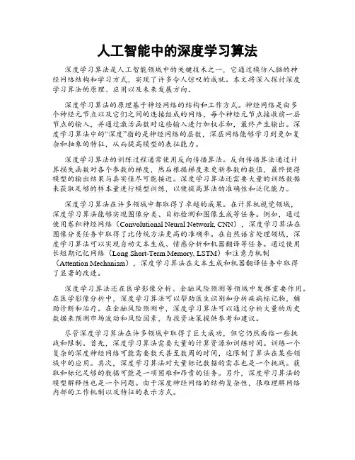 人工智能中的深度学习算法