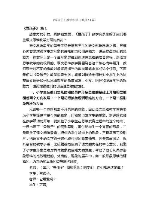 《雪孩子》教学实录（通用14篇）