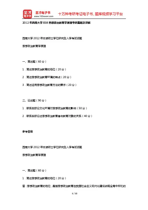 2012年西南大学838思想政治教育学原理考研真题及详解【圣才出品】