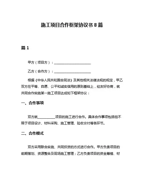 施工项目合作框架协议书8篇