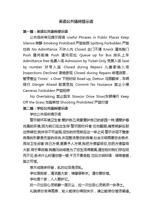 英语公共场所提示语