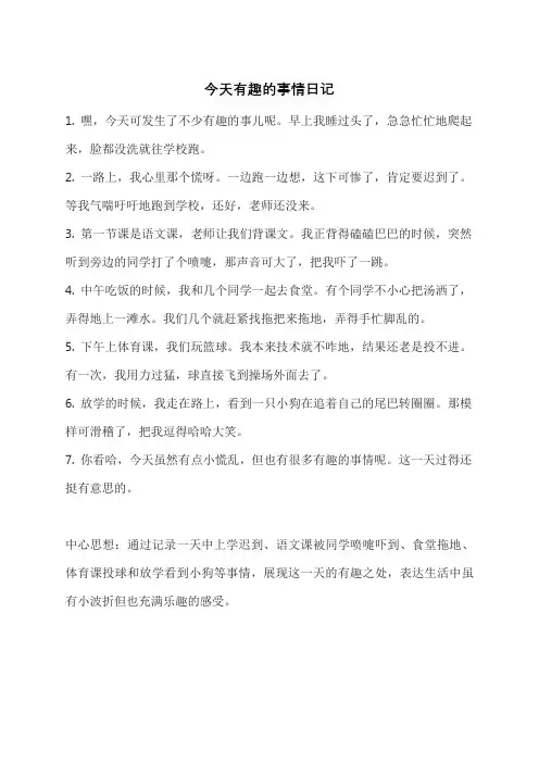 今天有趣的事情日记