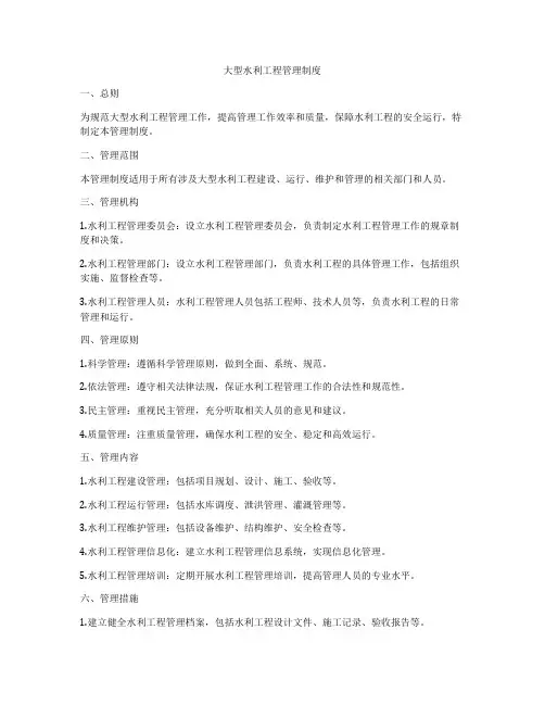 大型水利工程管理制度