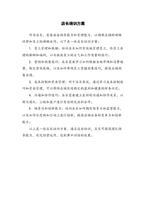 店长培训方案