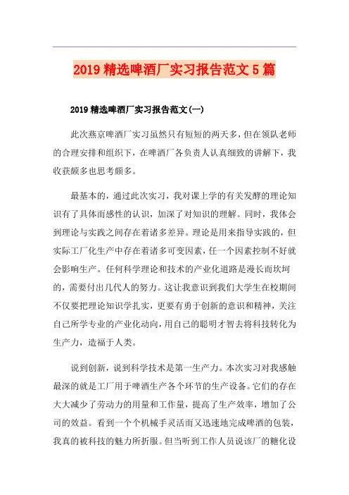 精选啤酒厂实习报告范文5篇