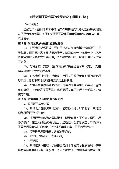 对党委班子及成员的意见建议（通用18篇）