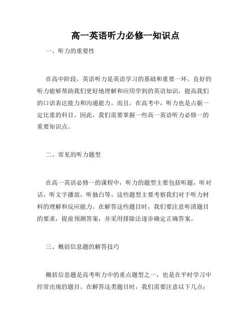 高一英语听力必修一知识点
