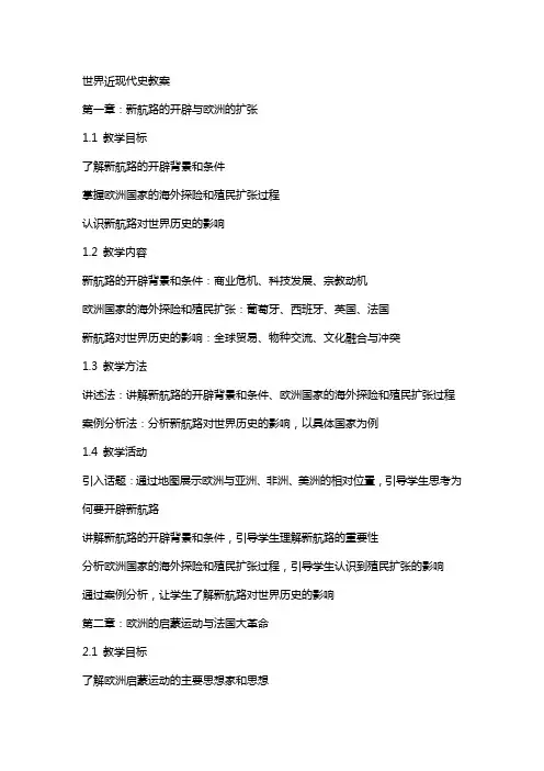 世界近现代史教案