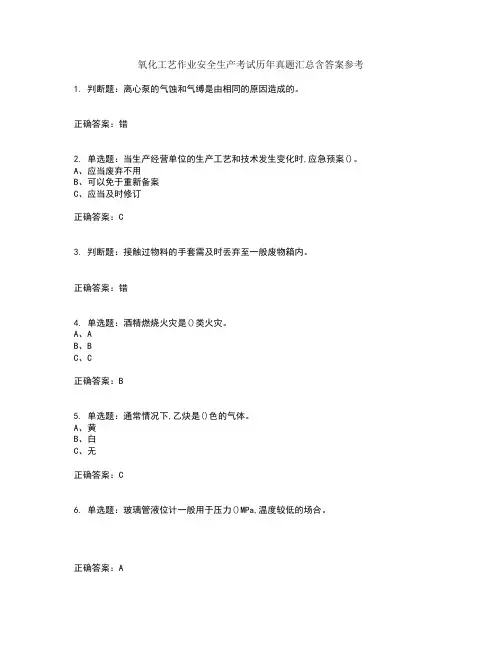 氧化工艺作业安全生产考试历年真题汇总含答案参考88