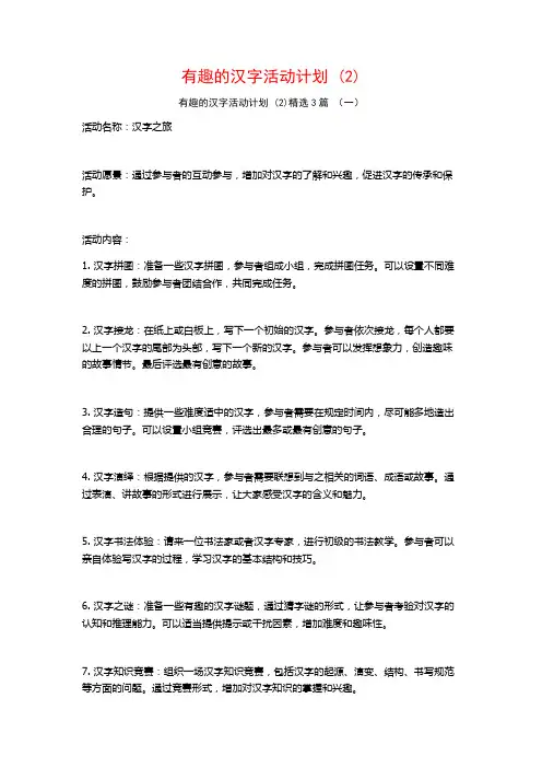 有趣的汉字活动计划 (2)3篇