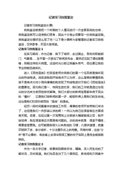 记者实习自我鉴定（6篇）