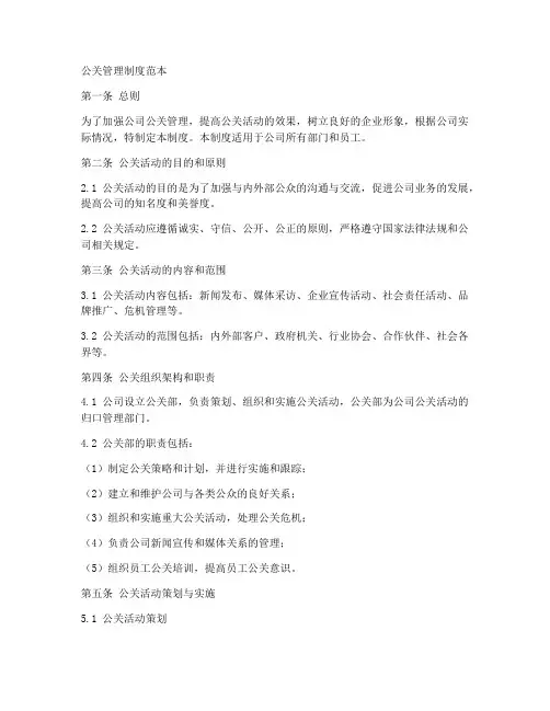 公关管理制度范本