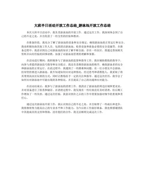大班半日活动开放工作总结_游泳池开放工作总结