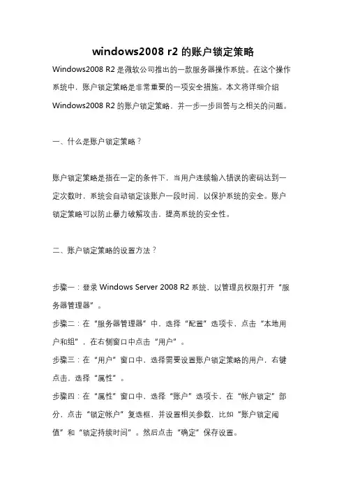 windows2008 r2的账户锁定策略