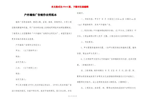 户外墙体广告制作合同范本