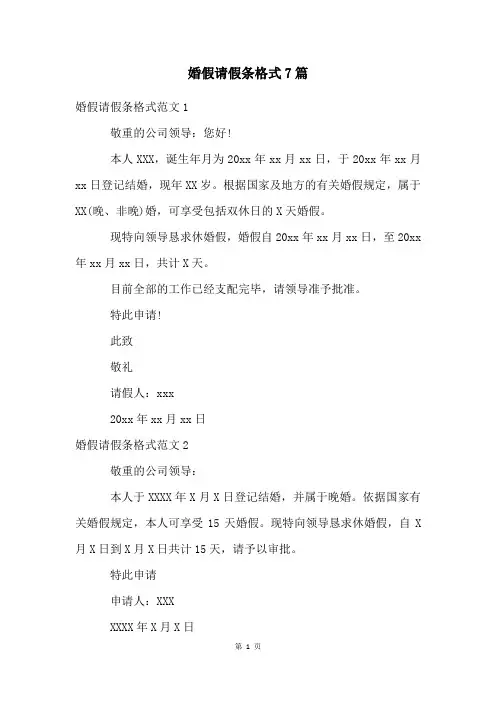 婚假请假条格式7篇