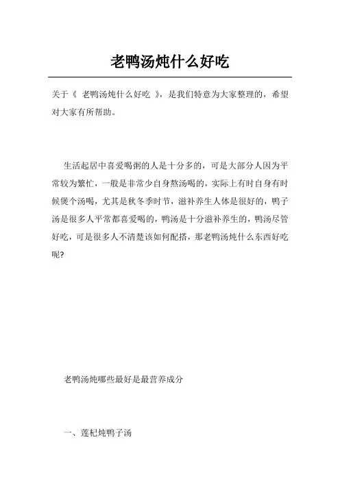 老鸭汤炖什么好吃