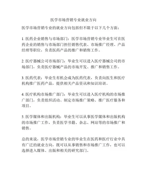 医学市场营销专业就业方向